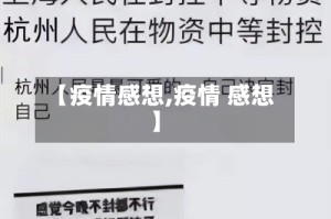 【疫情感想,疫情 感想】