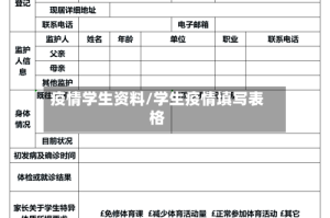 疫情学生资料/学生疫情填写表格