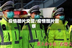 疫情图片交警/疫情图片警察