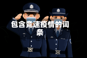 包含竞速疫情的词条