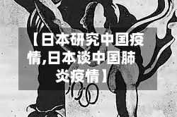 【日本研究中国疫情,日本谈中国肺炎疫情】