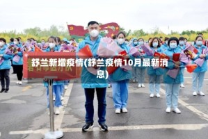 舒兰新增疫情(舒兰疫情10月最新消息)