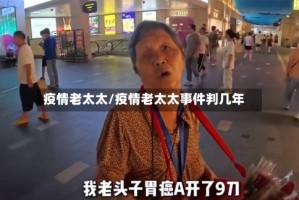 疫情老太太/疫情老太太事件判几年