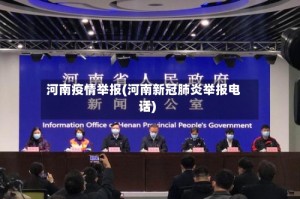 河南疫情举报(河南新冠肺炎举报电话)