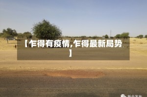 【乍得有疫情,乍得最新局势】