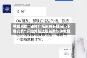教程辅助“雀神广东麻将开挂app下载安装”详细外挂透视辅助软件教程