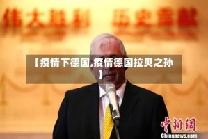 【疫情下德国,疫情德国拉贝之孙】