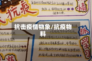 抗击疫情物象/抗疫物料