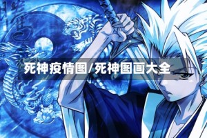 死神疫情图/死神图画大全