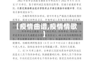 【疫情曲谱,疫情情歌】