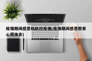 疫情期间感恩和防控疫情(疫情期间感恩教育心得体会)