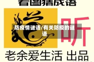 防疫情谜语/有关防疫的谜语