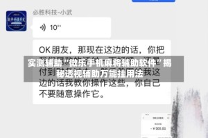 实测辅助“微乐手机麻将辅助软件”揭秘透视辅助万能挂用法