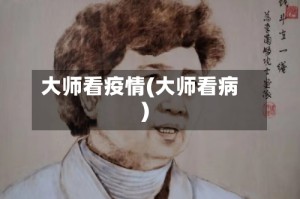 大师看疫情(大师看病)