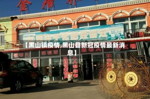 【黑山镇疫情,黑山县新冠疫情最新消息】