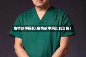 疫情故事院长(疫情故事院长发言稿)