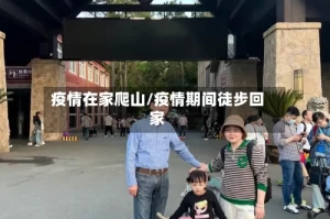 疫情在家爬山/疫情期间徒步回家