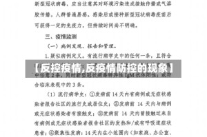 【反控疫情,反疫情防控的现象】