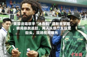 美国说唱歌手“冰香料”遭粉丝掌掴，瞬间暴跳追赶，两人从餐厅互殴至街头，现场视频曝光