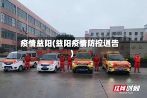 疫情益阳(益阳疫情防控通告)