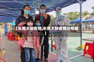 【东莞大朗疫情,东莞大朗疫情分布图】