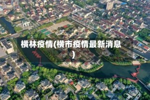 横林疫情(横市疫情最新消息)
