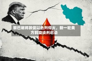 黎巴嫩将敦促以色列停火，新一轮美方斡旋谈判启动