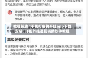教程辅助“手机打麻将开挂app下载安装”详细外挂透视辅助软件教程