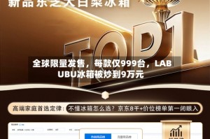 全球限量发售，每款仅999台，LABUBU冰箱被炒到9万元