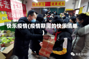 快乐疫情(疫情期间的快乐清单)