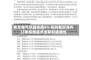 东方电气早盘涨超6% 机构看好海外订单落地逐步贡献利润弹性