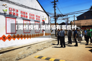 【滩桥疫情,滩桥镇有哪些村】