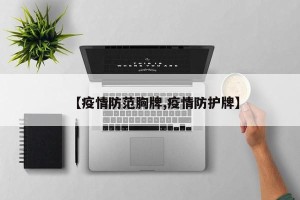 【疫情防范胸牌,疫情防护牌】
