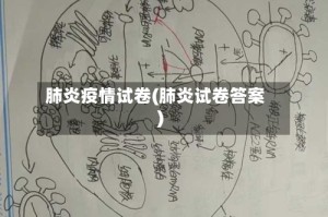 肺炎疫情试卷(肺炎试卷答案)