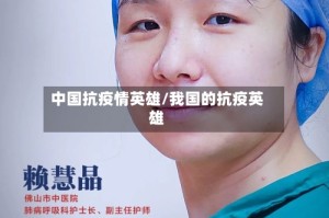 中国抗疫情英雄/我国的抗疫英雄