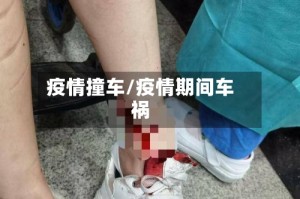 疫情撞车/疫情期间车祸