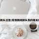 疫情剃头注意(疫情期间剃头发的相关报道)