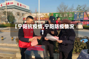 【宁阳抗疫情,宁阳防疫情况】