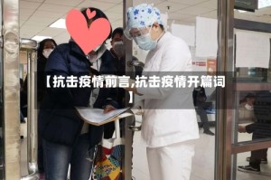 【抗击疫情前言,抗击疫情开篇词】