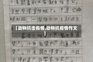 【动物抗击疫情,动物抗疫情作文】