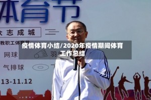 疫情体育小结/2020年疫情期间体育工作总结