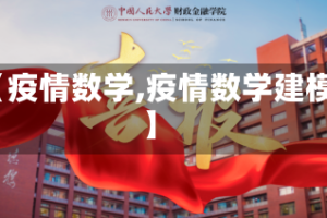 【疫情数学,疫情数学建模】