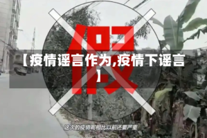 【疫情谣言作为,疫情下谣言】