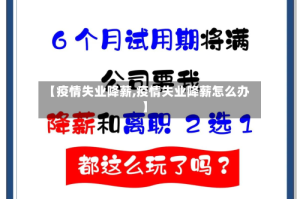 【疫情失业降薪,疫情失业降薪怎么办】