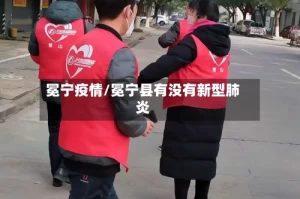 冕宁疫情/冕宁县有没有新型肺炎