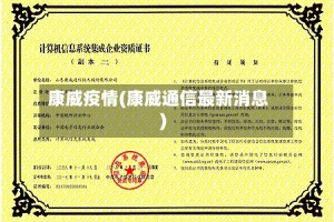 康威疫情(康威通信最新消息)