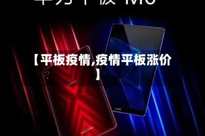 【平板疫情,疫情平板涨价】