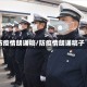 防疫情朗诵稿/防疫情朗诵稿子