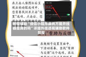教程辅助“微信小程序麻将万能开挂器是真的吗”详细外挂透视辅助软件教程