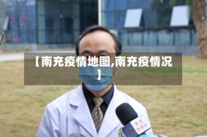 【南充疫情地图,南充疫情况】